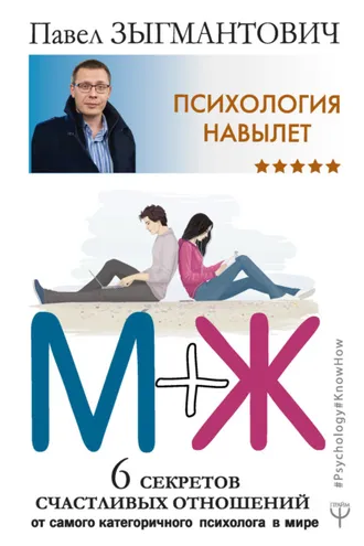 Обложка книги «Психология навылет. М+Ж. 6 секретов счастливых отношений от самого категоричного психолога в мире»