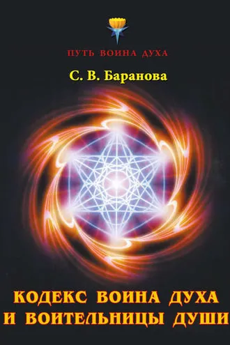 Обложка книги «Кодекс Воина Духа и Воительницы Души»