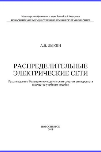 Обложка книги «Распределительные электрические сети»