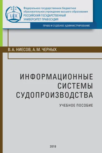 Обложка книги «Информационные системы судопроизводства»