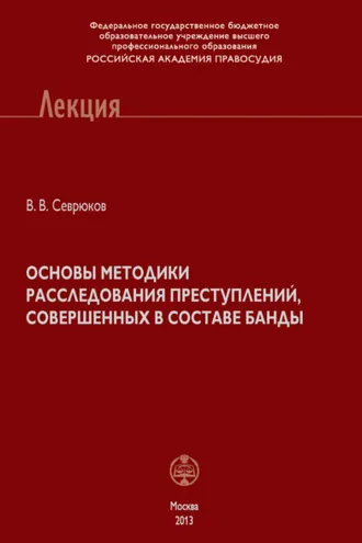 Обложка книги «Основы методики расследования преступлений, совершенных в составе банды»