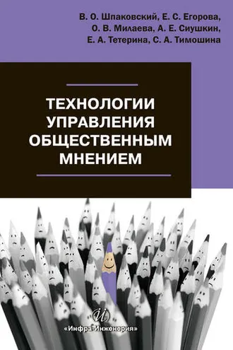 Обложка книги «Технологии управления общественным мнением»