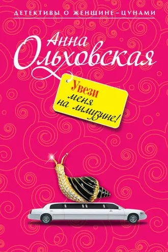 Обложка книги «Увези меня на лимузине!»