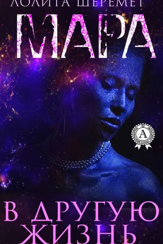 Обложка книги «Мара. В другую жизнь»