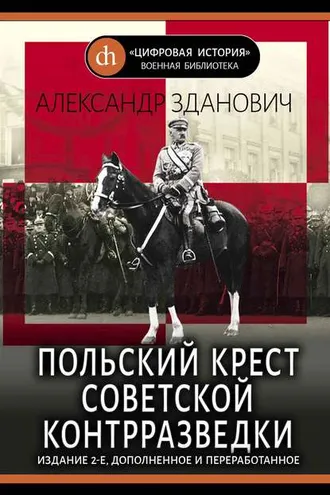 Обложка книги «Польский крест советской контрразведки»