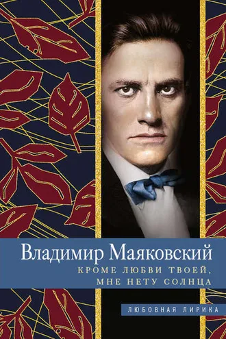 Обложка книги «Кроме любви твоей, мне нету солнца»