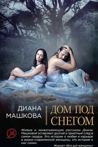 Обложка книги «Дом под снегом (сборник)»