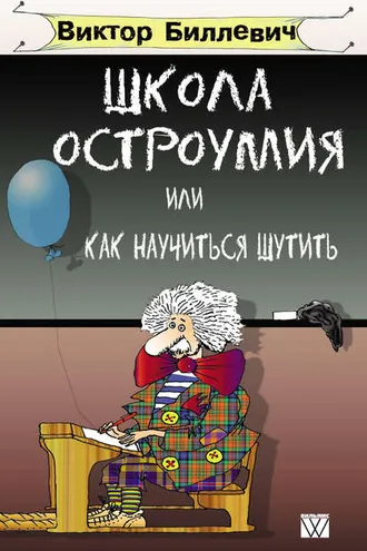 Обложка книги «Школа остроумия, или Как научиться шутить»