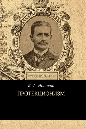 Обложка книги «Протекционизм»