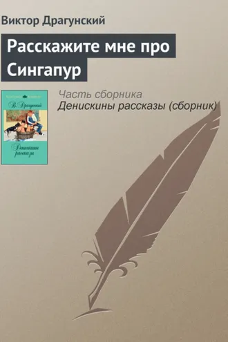 Обложка книги «Расскажите мне про Сингапур»