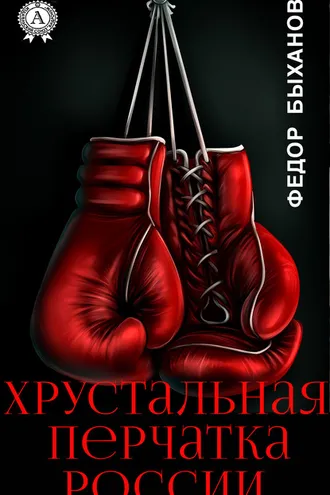 Обложка книги «Хрустальная перчатка России»