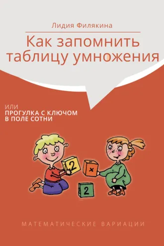 Обложка книги «Как запомнить таблицу умножения, или Прогулки с ключом в поле сотни. Математические вариации»