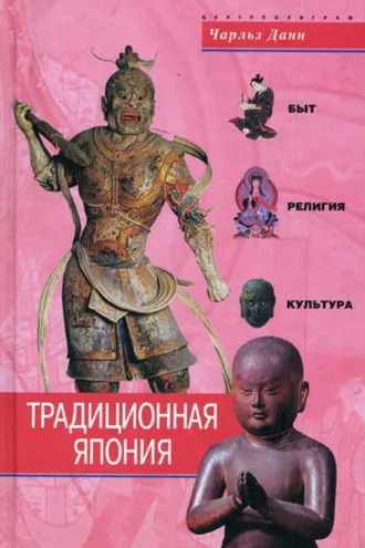 Обложка книги «Традиционная Япония. Быт, религия, культура»