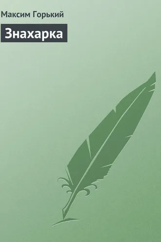 Обложка книги «Знахарка»