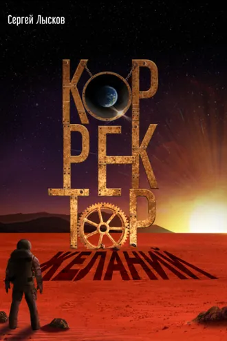 Обложка книги «Корректор желаний»