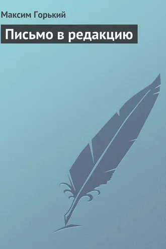Обложка книги «Письмо в редакцию»