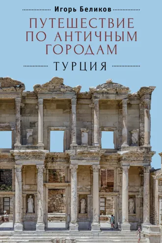 Обложка книги «Путешествие по античным городам. Турция»