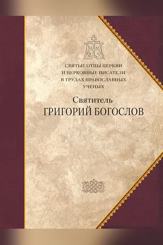 Обложка книги «Святитель Григорий Богослов»