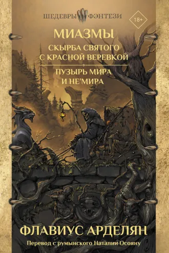 Обложка книги «Скырба святого с красной веревкой. Пузырь Мира и не'Мира»