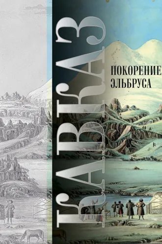 Обложка книги «Кавказ. Выпуск XIV. Покорение Эльбруса»