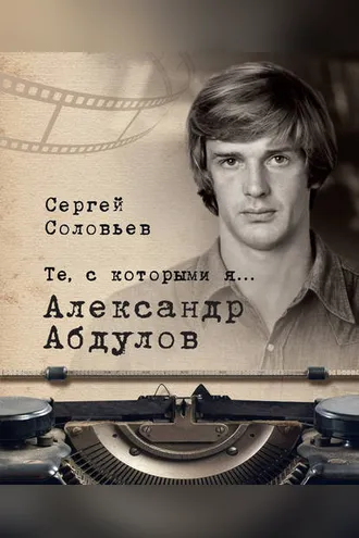 Обложка книги «Те, с которыми я… Александр Абдулов»