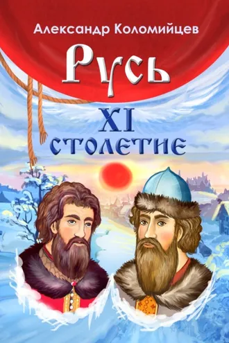 Обложка книги «Русь. XI столетие»