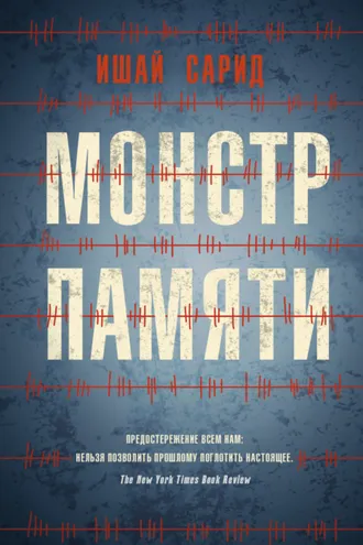 Обложка книги «Монстр памяти»