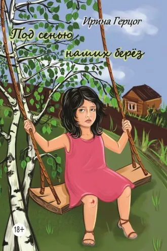 Обложка книги «Под сенью наших берёз»