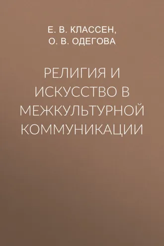 Обложка книги «Религия и искусство в межкультурной коммуникации»