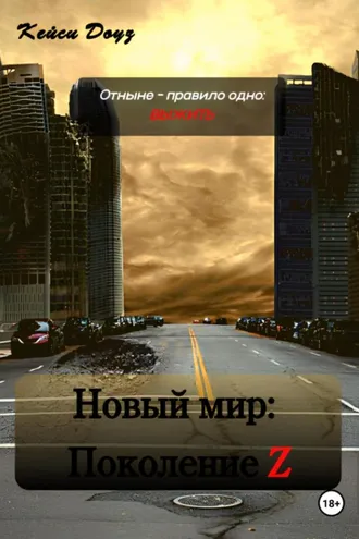 Обложка книги «Новый Мир: Поколение Z»