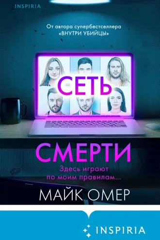 Обложка книги «Сеть смерти»