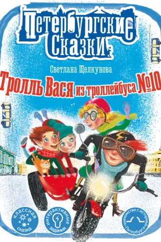 Обложка книги «Тролль Вася из троллейбуса № 10»