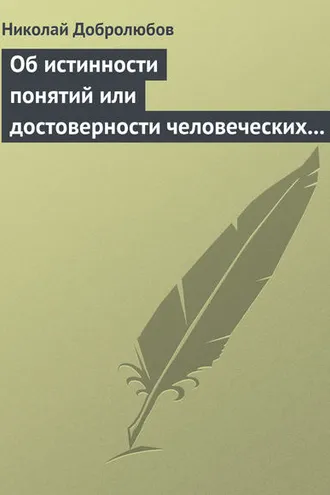 Обложка книги «Об истинности понятий или достоверности человеческих знаний»