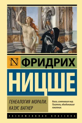 Обложка книги «Генеалогия морали. Казус Вагнер»