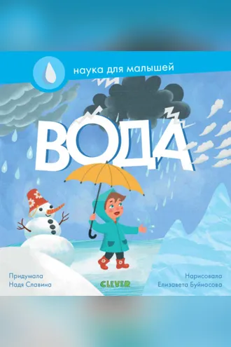 Обложка книги «Вода»