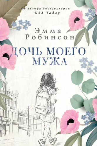Обложка книги «Дочь моего мужа»