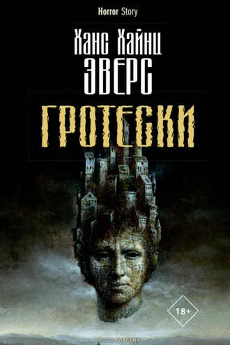 Обложка книги «Гротески»