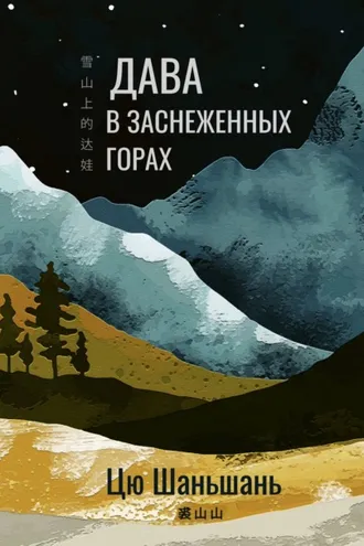 Обложка книги «Дава в заснеженных горах»