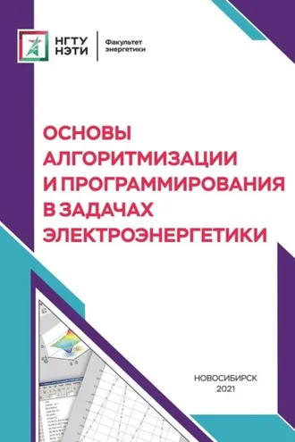 Обложка книги «Основы алгоритмизации и программирования в задачах электроэнергетики»