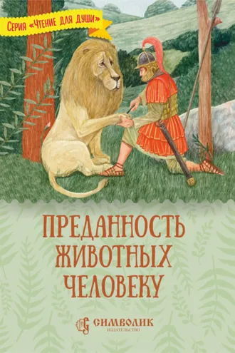 Обложка книги «Преданность животных человеку»