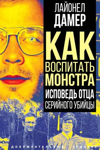 Обложка книги «Как воспитать монстра. Исповедь отца серийного убийцы»