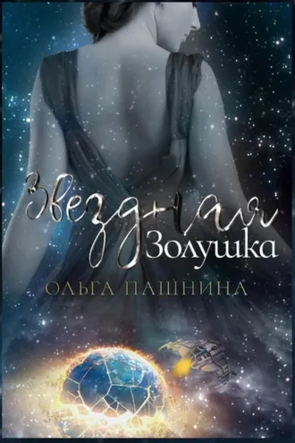 Обложка книги «Звездная Золушка»