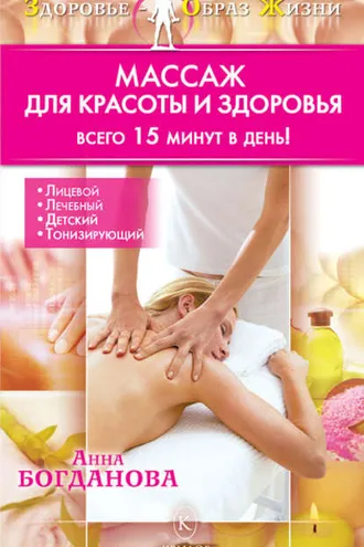 Обложка книги «Массаж для красоты и здоровья»