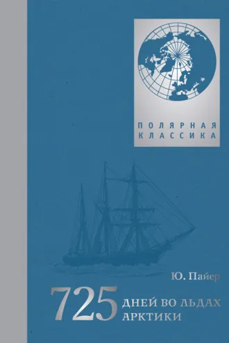 Обложка книги «725 дней во льдах Арктики. Австро-венгерская полярная экспедиция 1871–1874 гг.»