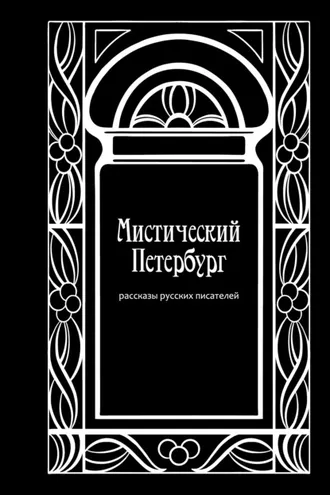 Обложка книги «Мистический Петербург»