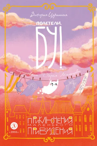 Обложка книги «Полетели, Бу! Приключения маленького привидения»
