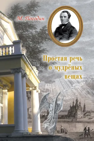 Обложка книги «Простая речь о мудреных вещах»