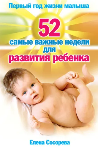 Обложка книги «Первый год жизни малыша. 52 самые важные недели для развития ребенка»