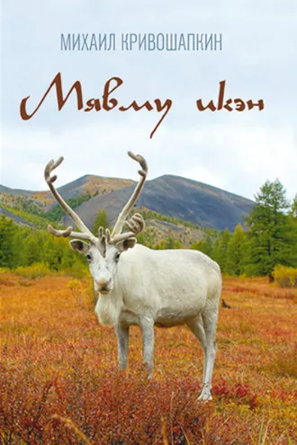 Обложка книги «Мявму икэн»