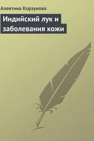 Обложка книги «Индийский лук и заболевания кожи»